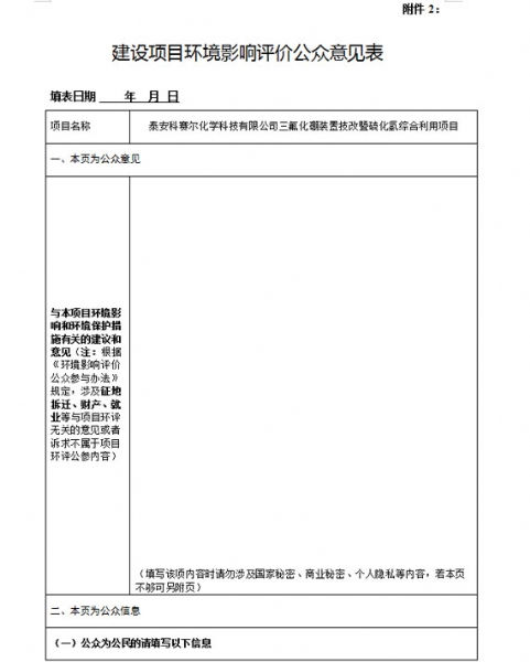 泰安科賽爾化學(xué)科技有限公司三氟化硼裝置技改暨硫化氫綜合利用項目環(huán)境影響評價公眾參與第二次公告