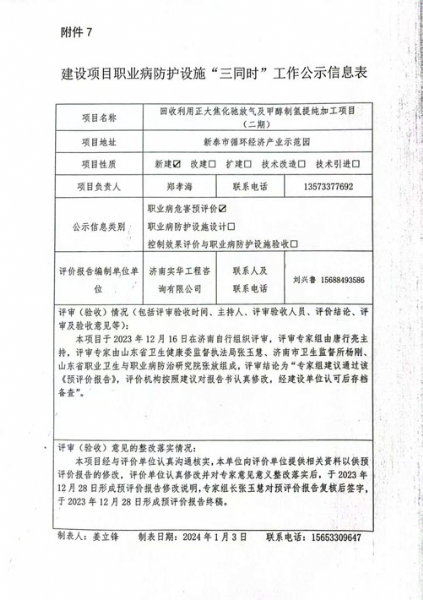 建設(shè)項目職業(yè)病防護設(shè)施“三同時”工作公示信息表