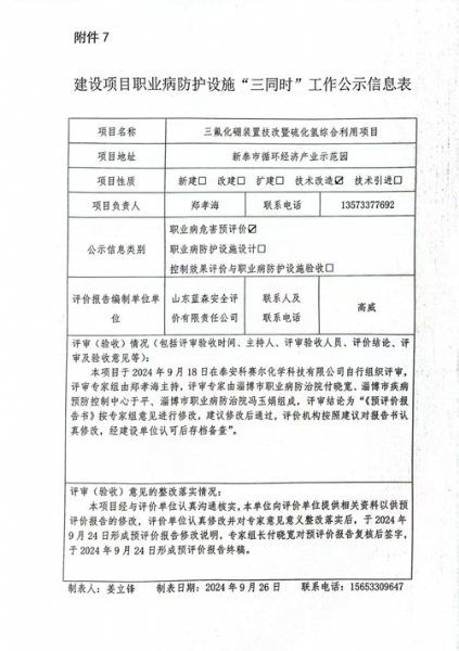 建設(shè)項目職業(yè)病防護設(shè)施“三同時”工作公示信息表
