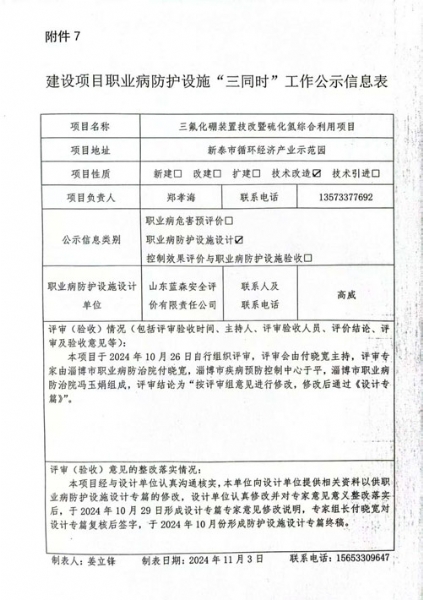 建設(shè)項目職業(yè)病防護設(shè)施“三同時”工作公示信息表