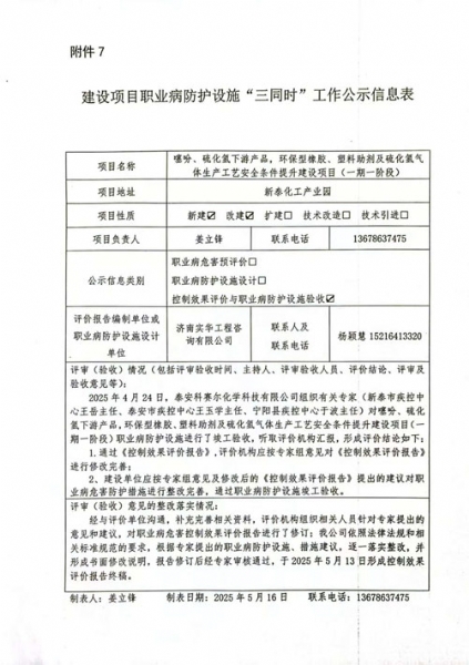 建設(shè)項目職業(yè)病防護設(shè)施“三同時”工作公示信息表